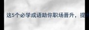 lan开头成语全这5个必学成语助你职场晋升提升沟通效率300