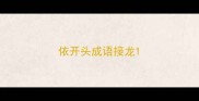 依开头成语接龙