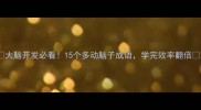 大脑开发必看15个多动脑子成语学完效率翻倍