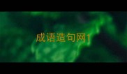 成语造句网