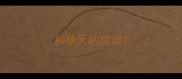 和秋天的成语