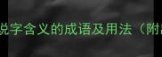 15个最常用的说字含义的成语及用法附出处与例句
