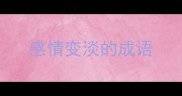 感情变淡的成语
