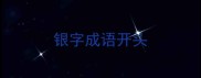 银字成语开头
