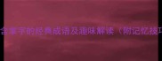 10个含掌字的经典成语及趣味解读附记忆技巧
