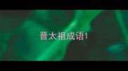 晋太祖成语