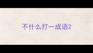 不什么打一成语