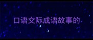 口语交际成语故事的
