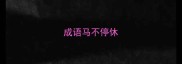 成语马不停休