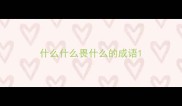什么什么畏什么的成语