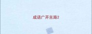 成语广开言路