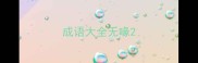 成语大全无喙
