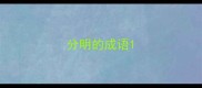 分明的成语
