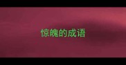 惊魄的成语