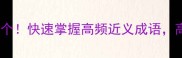 近义词成语100个快速掌握高频近义成语高效学习不踩坑