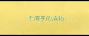 一个海字的成语