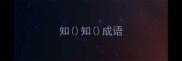 知知成语