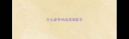 什么家争鸣成语填数字