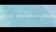 两根烟定乾坤成语背后的历史典故与职场智慧解码