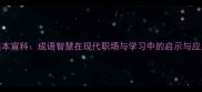 照本宣科成语智慧在现代职场与学习中的启示与应用