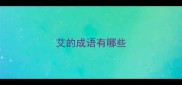 艾的成语有哪些