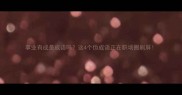 事业有成是成语吗这4个伪成语正在职场圈刷屏