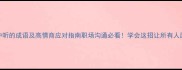 10个说话不中听的成语及高情商应对指南职场沟通必看学会这招让所有人愿意听你说话