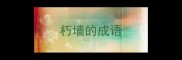 朽墙的成语