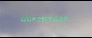 成语大全四字成语天