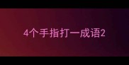 4个手指打一成语
