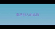 奉承别人的成语
