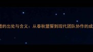 带砥之盟的出处与含义从春秋盟誓到现代团队协作的成语智慧