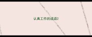 认真工作的成语