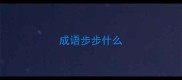 成语步步什么