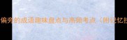带一字偏旁的成语趣味盘点与高频考点附记忆技巧