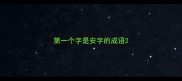 第一个字是安字的成语