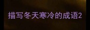 描写冬天寒冷的成语