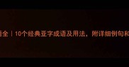亚字成语全10个经典亚字成语及用法附详细例句和记忆技巧
