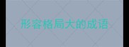 形容格局大的成语