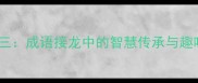 接二连三成语接龙中的智慧传承与趣味挑战