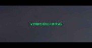 深测糊成语疯狂猜成语