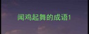 闻鸡起舞的成语