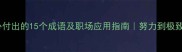 全身心付出的15个成语及职场应用指南努力到极致的智慧