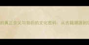 三羊开泰的真正含义与背后的文化密码从古籍溯源到现代应用