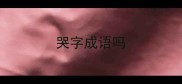 哭字成语吗