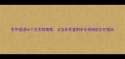 丰字成语50个及吉祥寓意从五谷丰登到丰功伟绩的文化密码