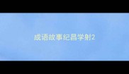 成语故事纪昌学射