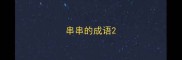 串串的成语