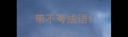带不夸成语