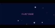 什么宽广的成语